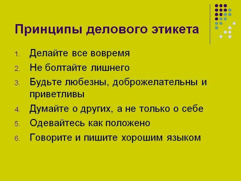 Сформулируйте основные. Сформулируйте принципы делового этикета. . Основные принципы и нормы делового этикета. Деловой этикет основные правила и принципы кратко. Сформулируйте основные принципы делового этикета кратко.