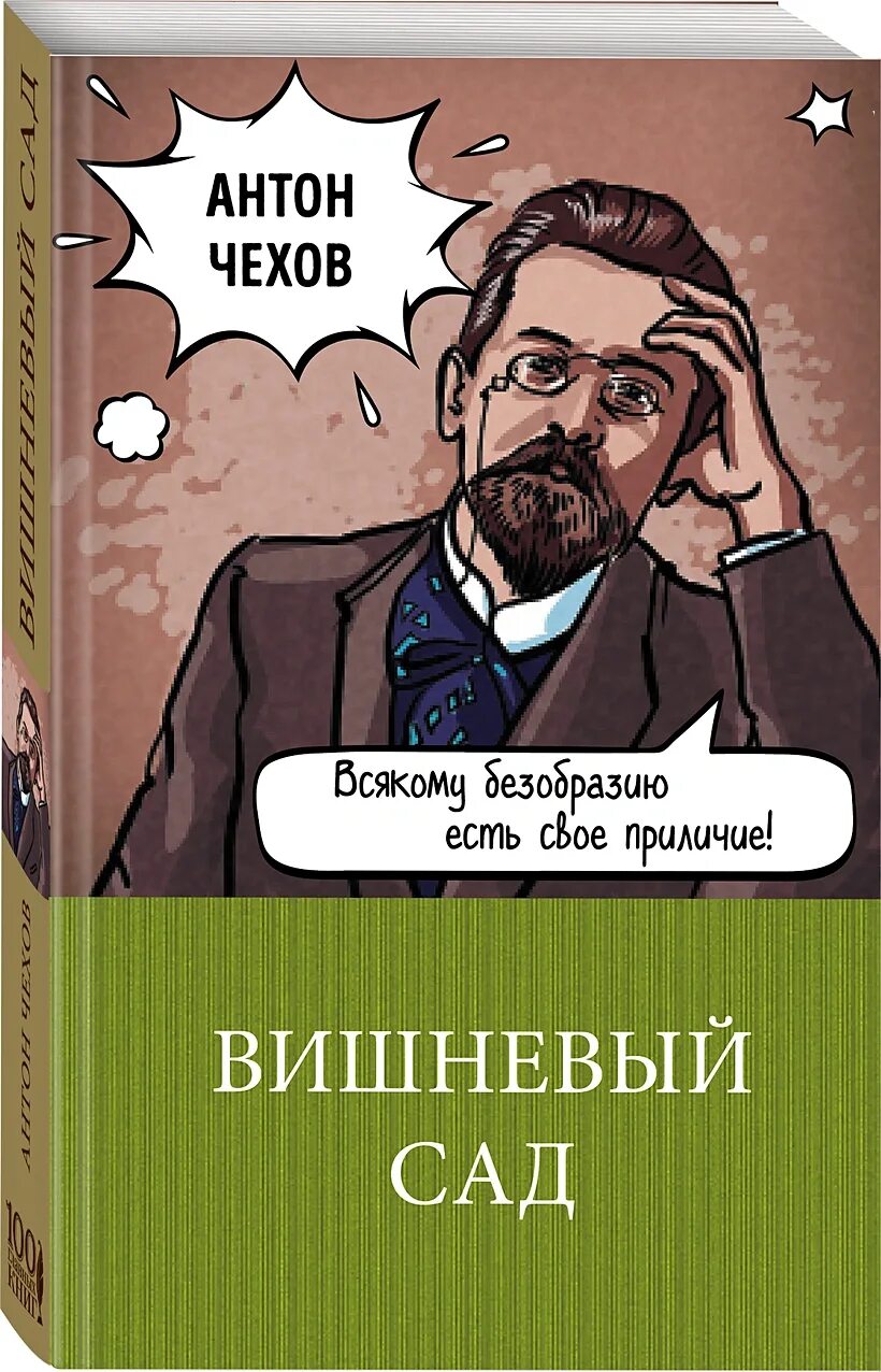 Чехов а п вишневый сад краткое содержание. Чехов вишневый сад книга. чехов вишневый сад обложка.
