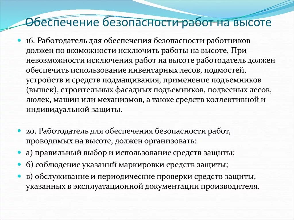 Что должны организовать работники. Обеспечение безопасности работ на высоте. Средства коллективной защиты при работе на высоте. Мероприятия обеспечивающие безопасность работ на высоте. Работодатель для обеспечения безопасности работ на высоте.