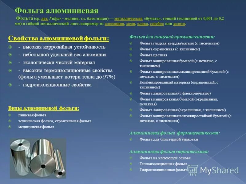 свойства фольги. физические свойства фольги. свойства алюминиевой фольги. технические характеристики фольги алюминиевой. свойства алюминиевой фольги.