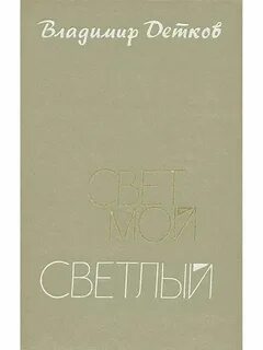 Произведение свет