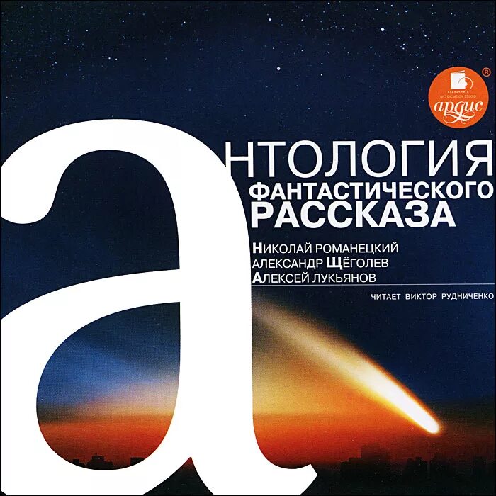 Сон смешного человека достоевский. Фантастика рассказы аудиокниги бесплатное. Сборник рассказов фантастика. Фантастические рассказы аудио. Fantastic compilation.