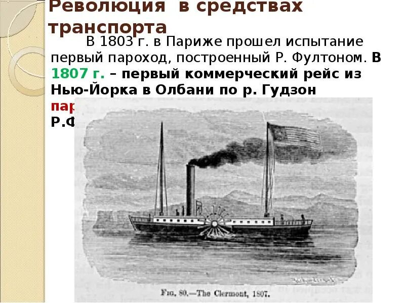 Самый первый пароход в мире. Первый пароход 1807 год. Первый пароход был изобретен.