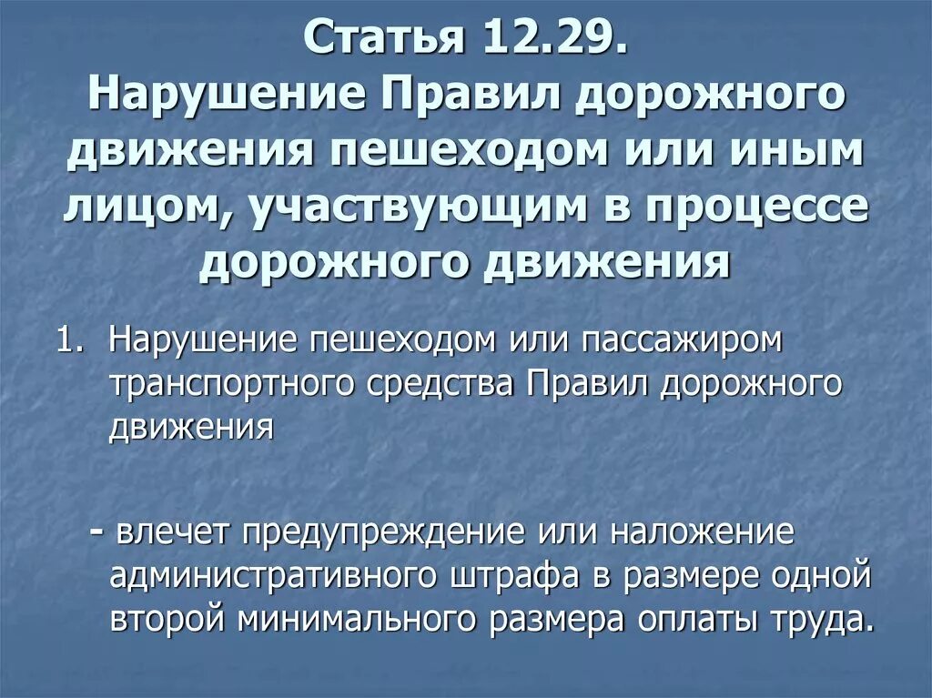 1.3 3 коап. Статьи ПДД О правонарушении. Ст 12.29 КОАП. Нарушение пешеходом правил дорожного движения статья. Ст 29.12.1 КОАП.