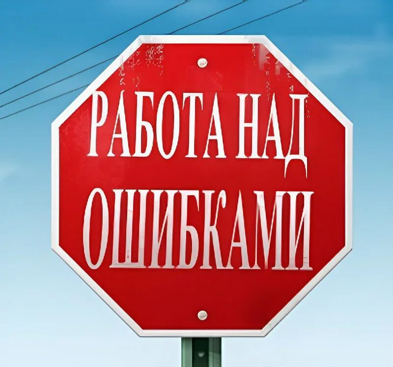 Над ошибками. Работа над ошибками картинки. надпись работа над ошибками. работа над ошибками смешное. работа над ошибками символ.