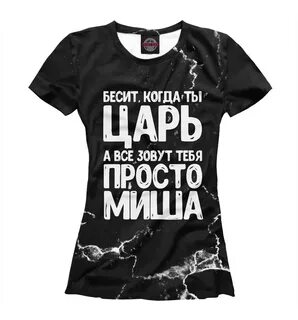 Миш просто будь