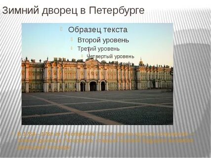 Интересные факты о зимнем дворце