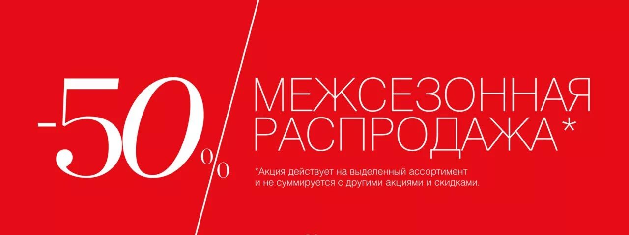 Сайт распродаж спб. Межсезонная распродажа. Лаврепаблик.ру интернет магазин. Акция действует на выделенный ассортимент. Дисконтная карта лав Репаблик.