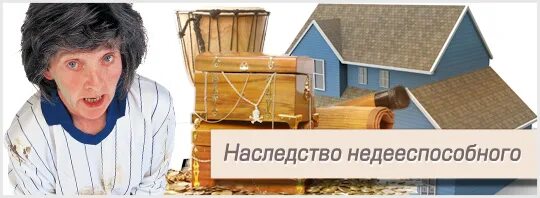 основания для назначения ребенку опекуна или попечителя. наследник наследственное право. недееспособного завещание. порядок принятия наследства и отказа от наследства. может ли быть наследником недееспособное лицо.