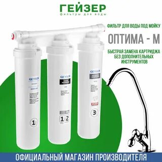 Фильтр гейзер оптима