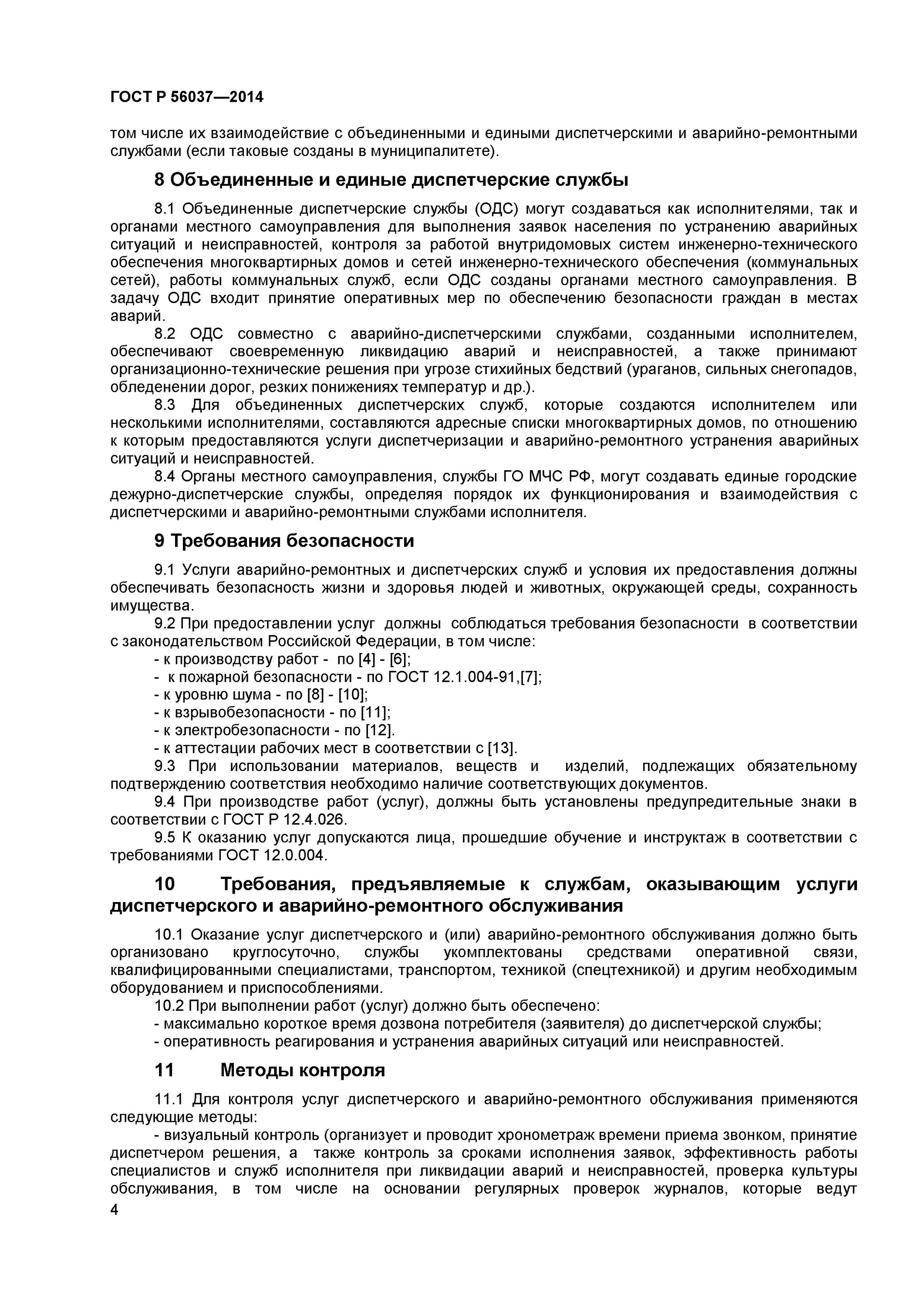 Договор аварийно спасательного обслуживания. Акт аварийно-диспетчерского обслуживания. Диспетчерских и аварийно-ремонтных ремонтов. Требования к персоналу диспетчерских и аварийно-ремонтных ремонтов. Требования к диспетчерской службе.