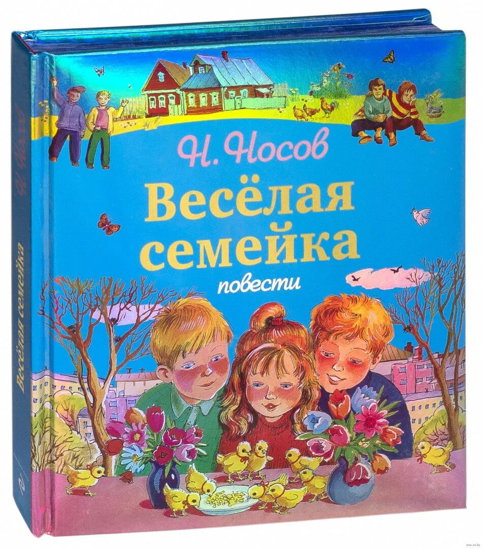 Веселая семейка краткое. Носов н. веселая семейка. Повесть веселая семейка Носова. Книга Носова веселая семейка.