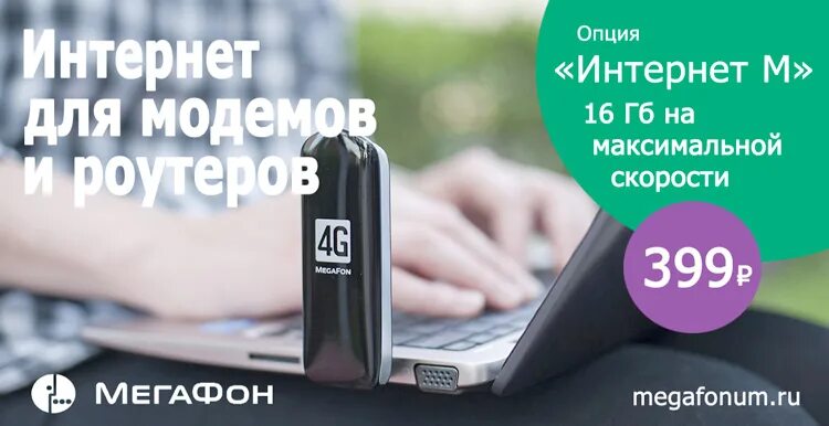 Безлимитный интернет без ограничения скорости для модема. МЕГАФОН тарифы для модема. МЕГАФОН интернет модем. Безлимитный интернет МЕГАФОН. Тариф для роутера.