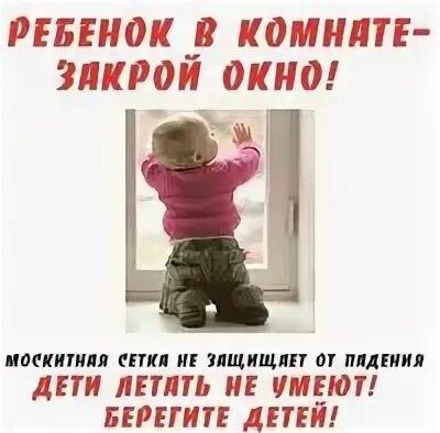 Ребенок в комнате - ЗАКРОЙ ОКНО! 