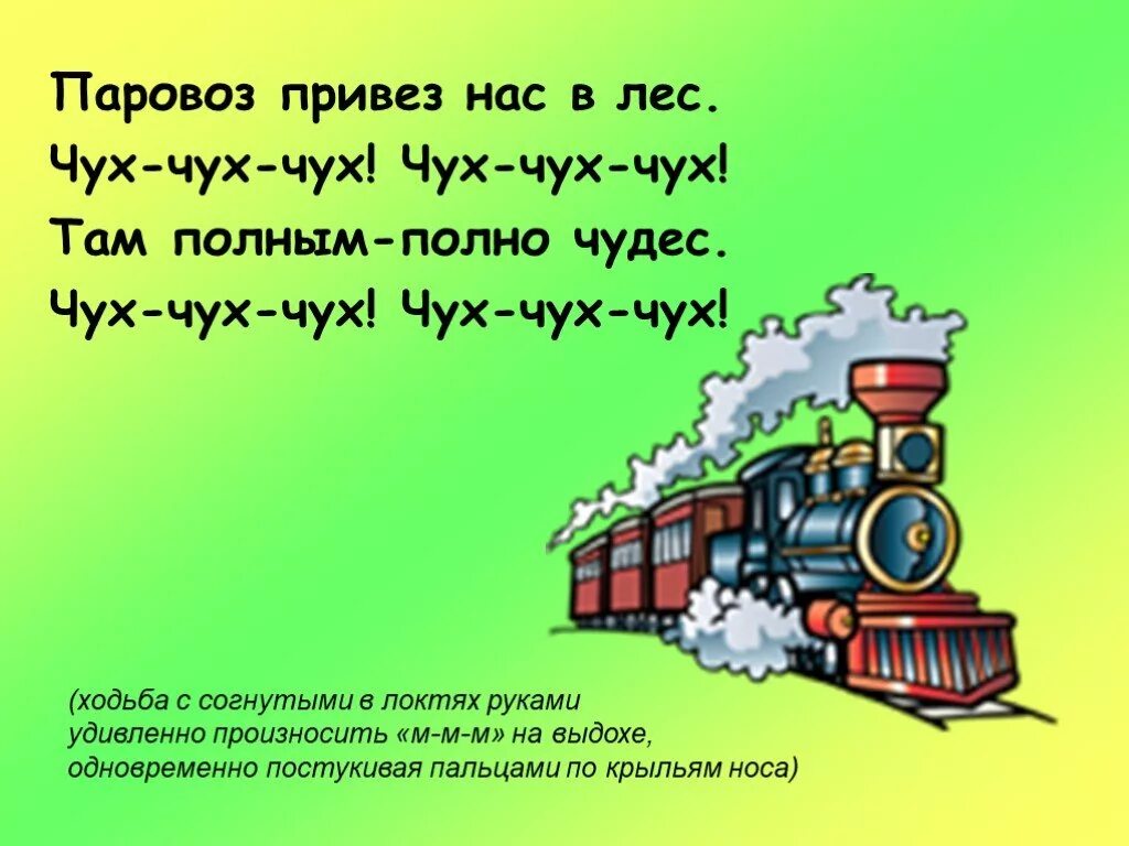 Текст про поезд. Стих про паровоз. Детский стишок про поезд. Паровоз стихотворение. Стихотворение про паровозик.