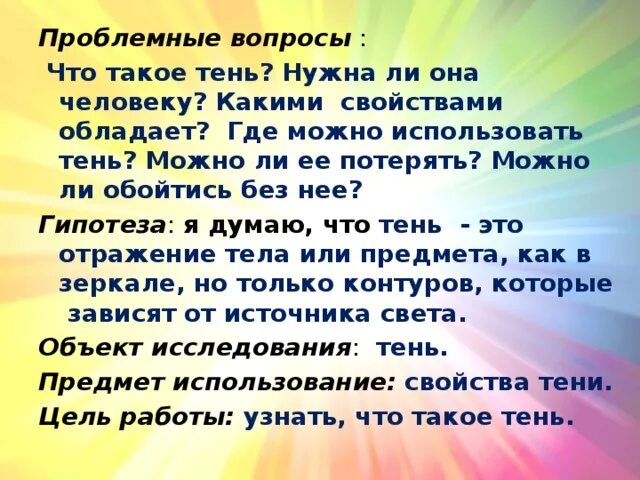 Туда где тень тень тень. Тени тени тени. Для чего нужна тень. Гипотеза на тему тень. Для чего нужна тень человеку.