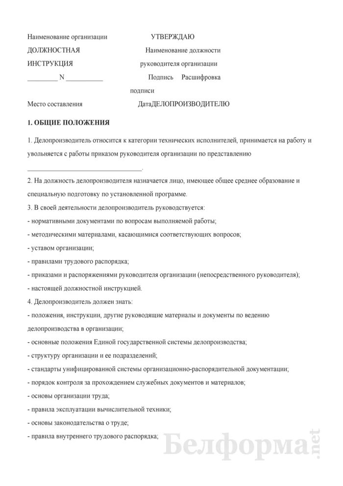 Обязанности делопроизводителя в организации. Должностная инструкция по делопроизводству в организации образец. Должностные инструкции делопроизводителя в организации в Казахстане. Макет должностной инструкции делопроизводителя. Структура должностной инструкции секретаря.