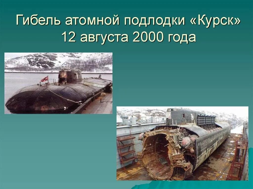 Где затонул курск подводная. 12 Августа 2000 затонула подводная лодка Курск. Атомная лодка Курск гибель. Атомная подводная лодка Курск 2000. Гибель экипажа атомной подводной лодки к-141 «Курск»..