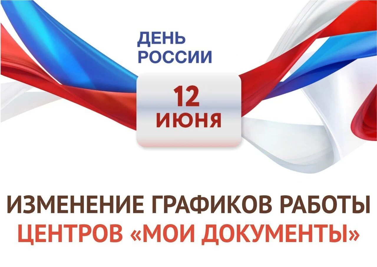 12 июня выходной день. Россия МФЦ Графика. День России МФЦ график. Режим работы МФЦ. График работы 12 июня шаблон.