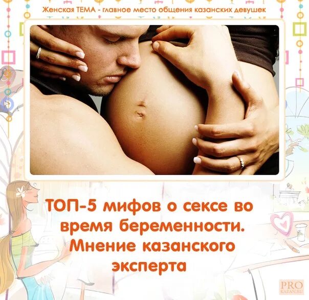 Муж Боится Заниматься Сексом Во Время Беременности