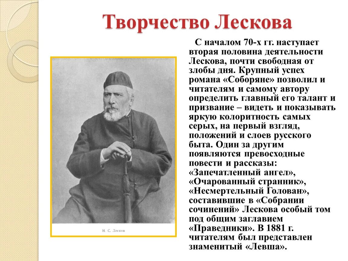 Текст лескова про. Н.С Лесков биография кратко 6 класс. Сведения н. с Лескова. Трудовая деятельность Лескова. Творчество Лескова.