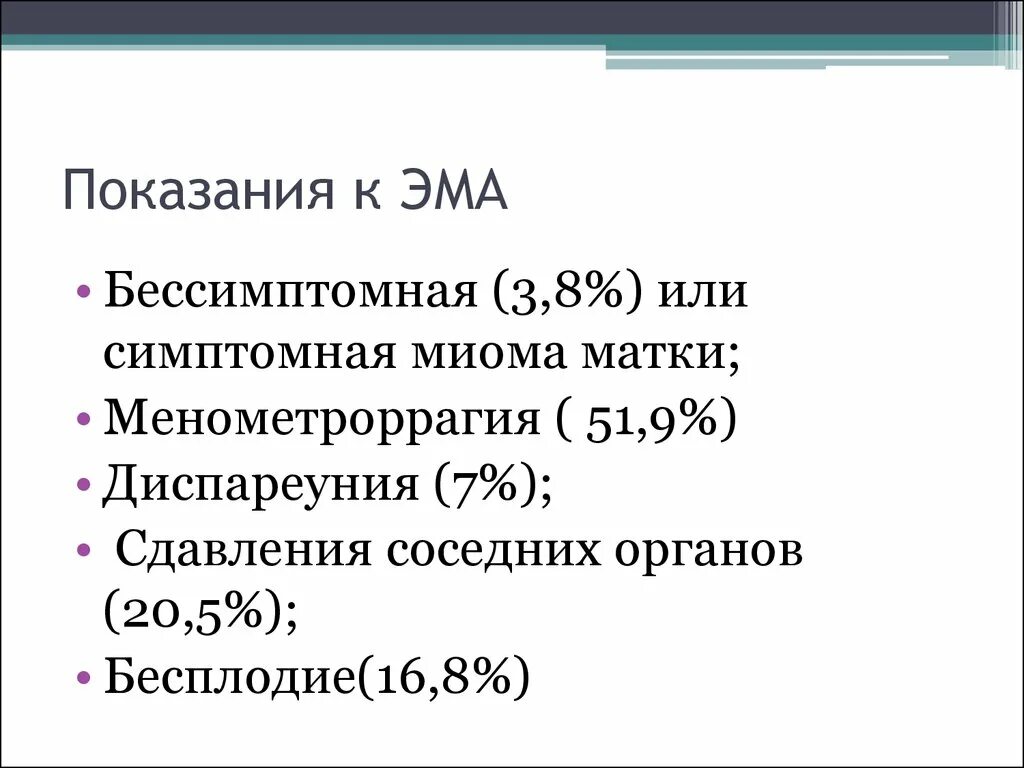 Эма миомы матки. Эма миомы матки