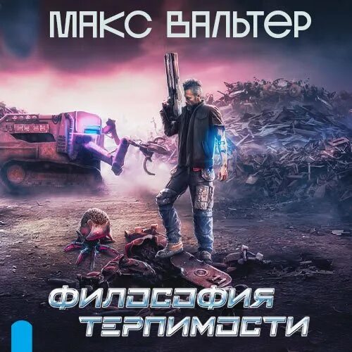 Слушать книги макса вальтера. Книги фантастика 2023.