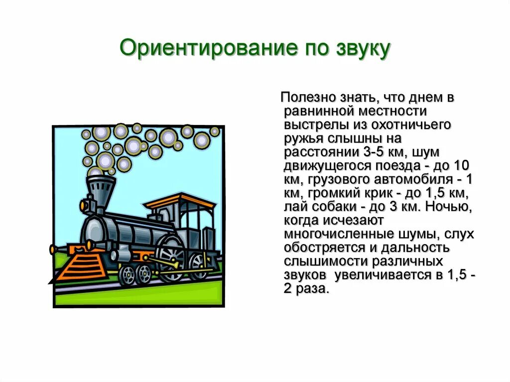 Днем в равниной местности звук поезда слышен. Распространение звука на местности презентация. Вы в лесу услышали звук поезда. На каком расстоянии его слышно?. Звук движущегося поезда