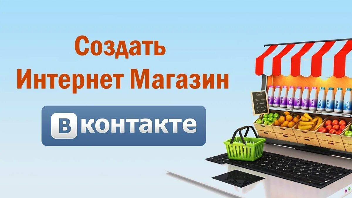 Для чего нужен интернет магазин. Интернет магазин. Cоздание интернет-магазина. Интернет магазин ВК. Создать интернет магазин.