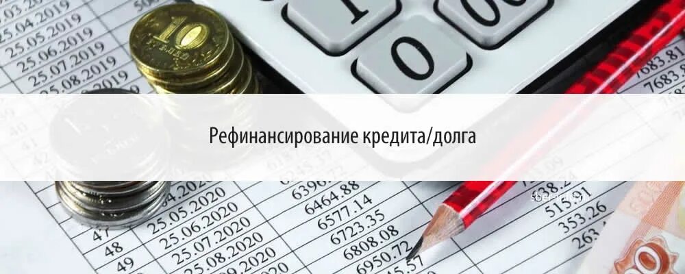 Рефинансирование задолженности это. Рефинансировать микрозаймы. Рефинансирование МФО. Рефинансирование микрозаймов. Банки цб рефинансирование