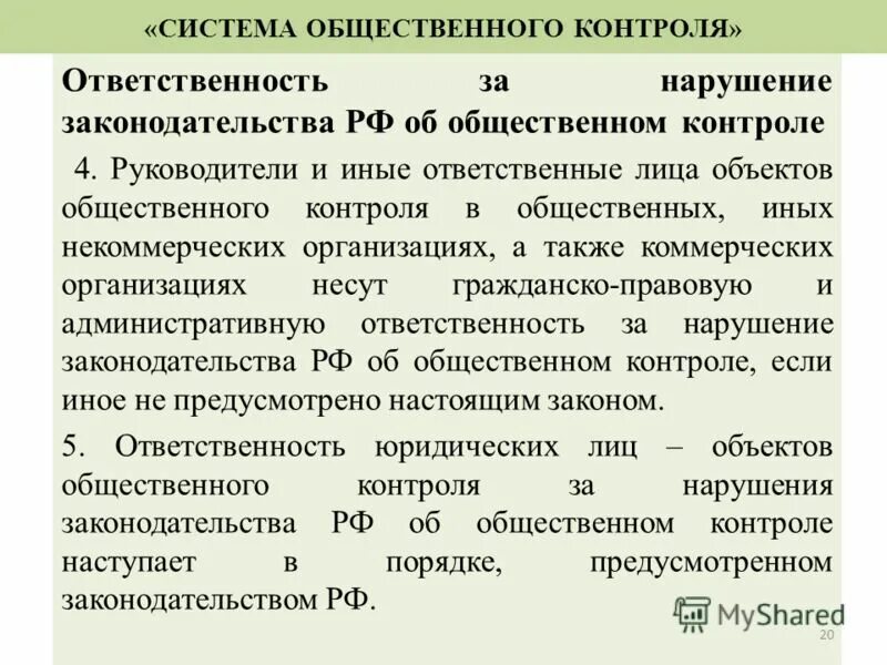 Объект общественного контроля. Лицо ответственное за контроль. Обязанности контролировать нарушения. Контроль и ответственность.