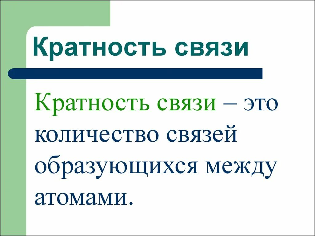 Как найти кратность связи. Кратность химической связи. Как определить кратную связь. Кратность связи примеры.