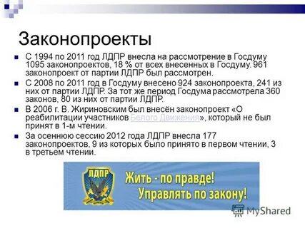 Законопроекты лдпр