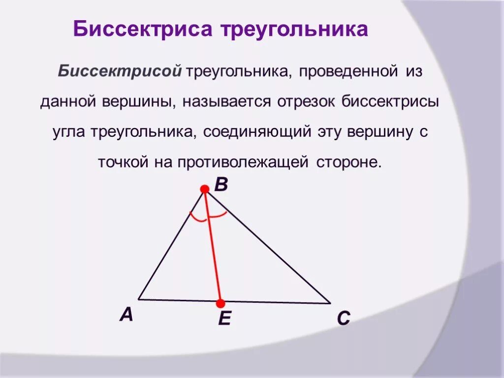 Вершины медианы биссектрисы. Биссектриса треугольника. Бесектриса треугольник. Бисекьриса треугольник. Как провести биссектрису треугольника.