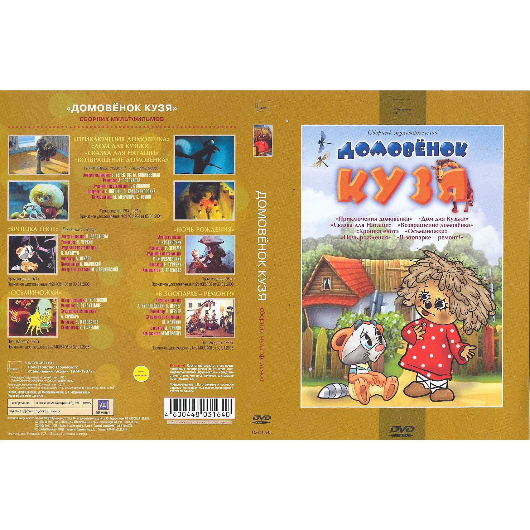 Домовенок кузя диск. Домовенок кузя dvd. Домовенок кузя dvd. Наши мульти пульти сборник мультфильмов dvd. Домовенок кузя сборник мультфильмов dvd.