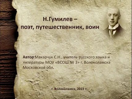 Гумилев презентация