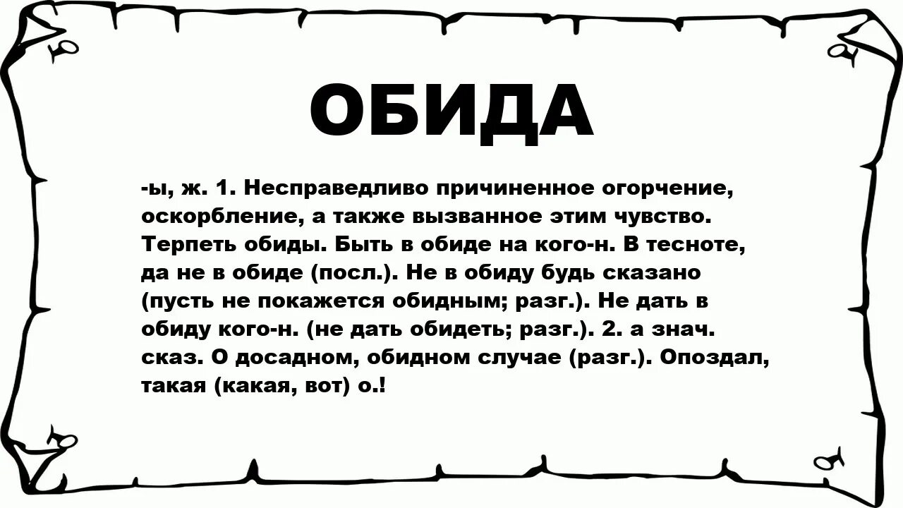 Смывать обиду. Обида. Обида (чувство). Слова обиды. Обида это чувство или эмоция.