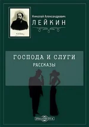 Слуга рассказы
