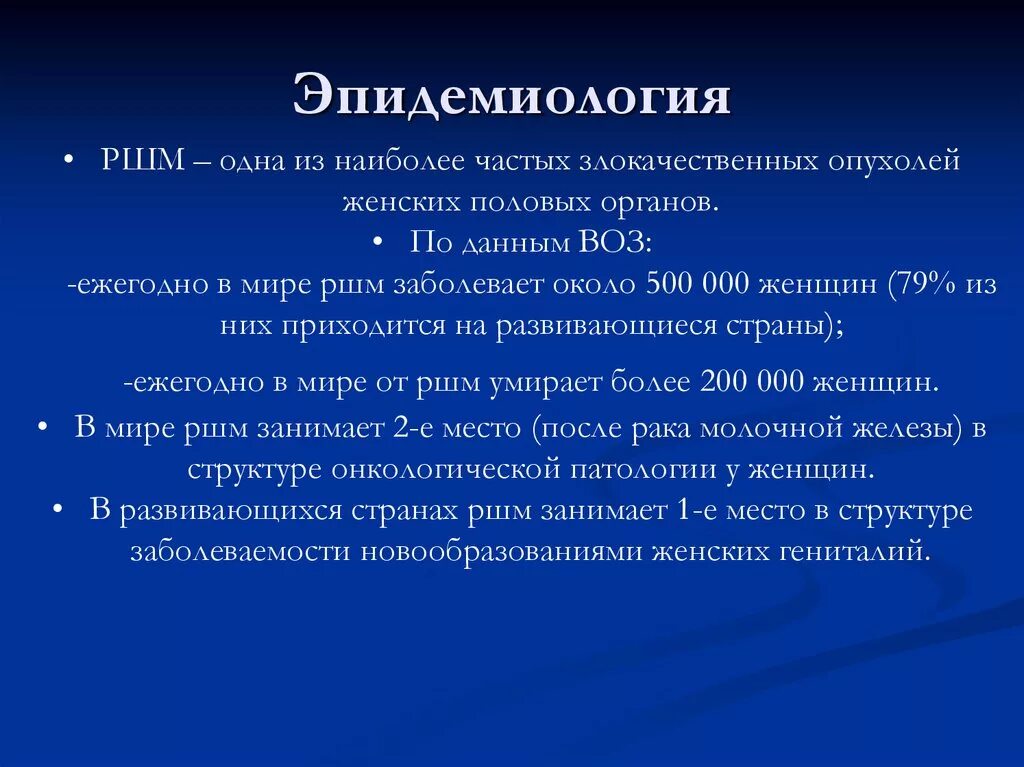 Код рак шейки матки. Эпидемиология злокачественных опухолей. Эпидемиология РШМ. Эпидемиология опухолей половых органов. Международная классификация опухолей женских половых органов.