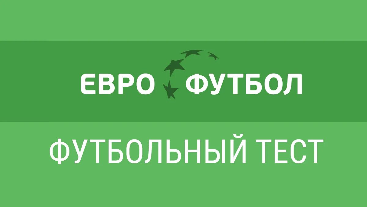 Тест на знание футбола. Тест про футбол. Тэгтфутбол. Евро-футбол.ру.