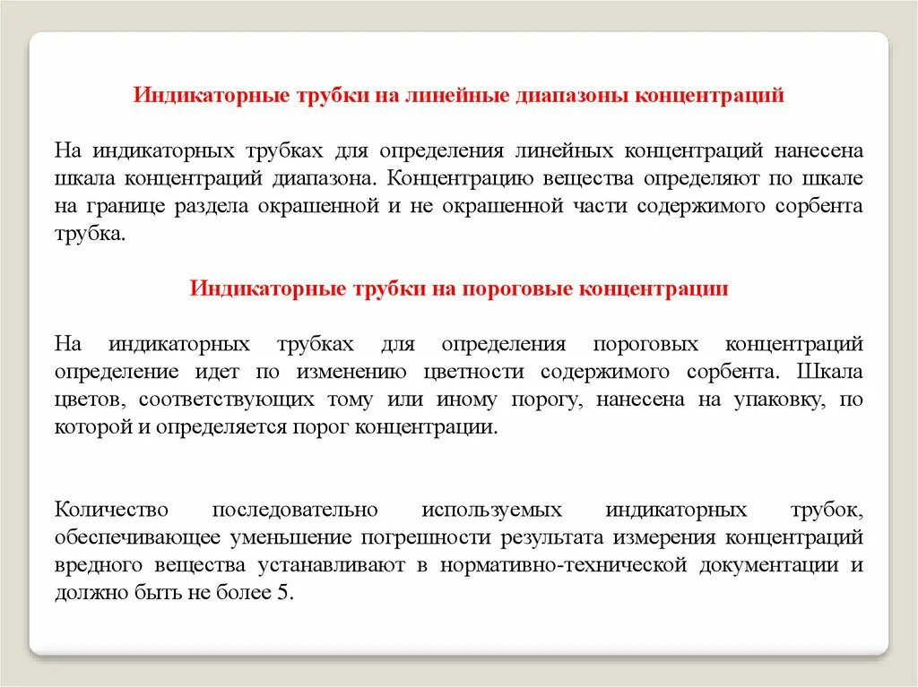 Контроль вредных веществ в воздухе рабочей зоны. Методы измерения концентраций вредных веществ в воздухе рабочей зоны. Контроль содержания вредных веществ в воздухе. Измерение концентрации вредных веществ индикаторными трубками. Измерение концентрации вредных веществ