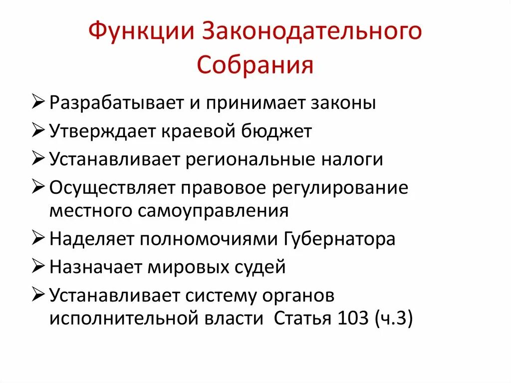 Функции Законодательного собрания. Роль Законодательного собрания. Функции Заксобрания. Законодательное собрание РФ функции.