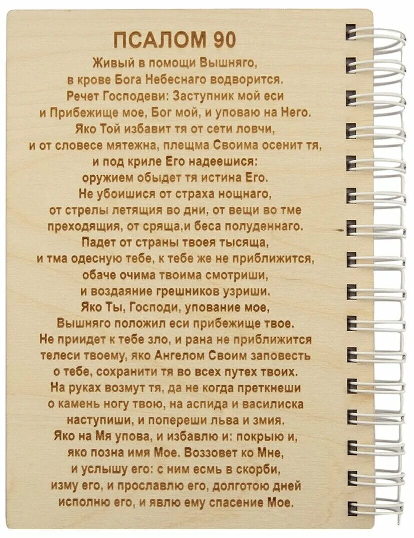 Псалом 90. Псалом 90 молитва. 90 Pcalom. Псалом 90 православный читать