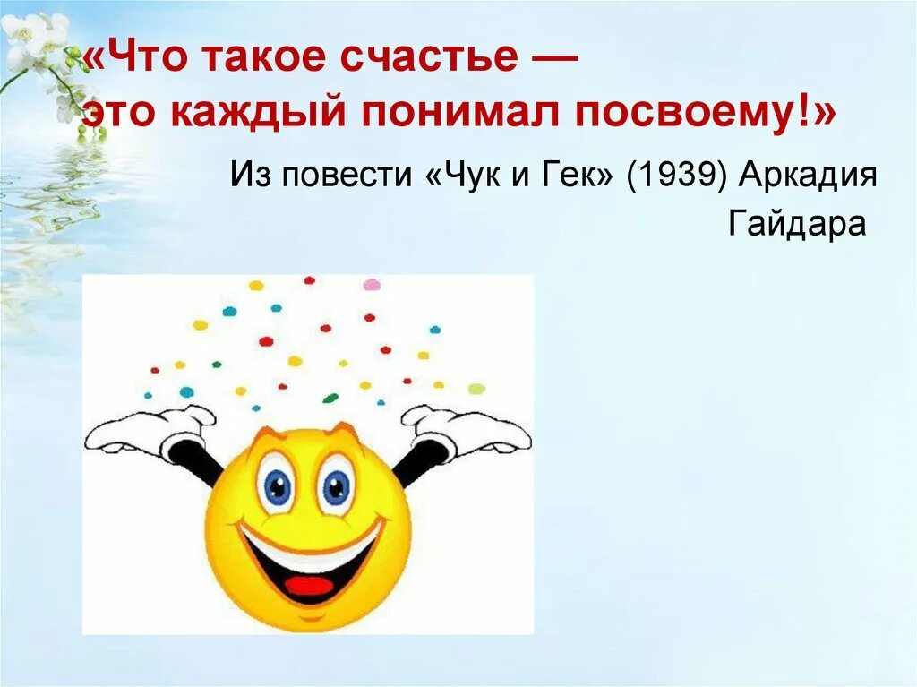 Счастье для презентации. Международный день счастья презентация. Счастье презентация урока. Счастье каждый понимает.