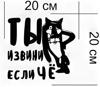Стикер извинись