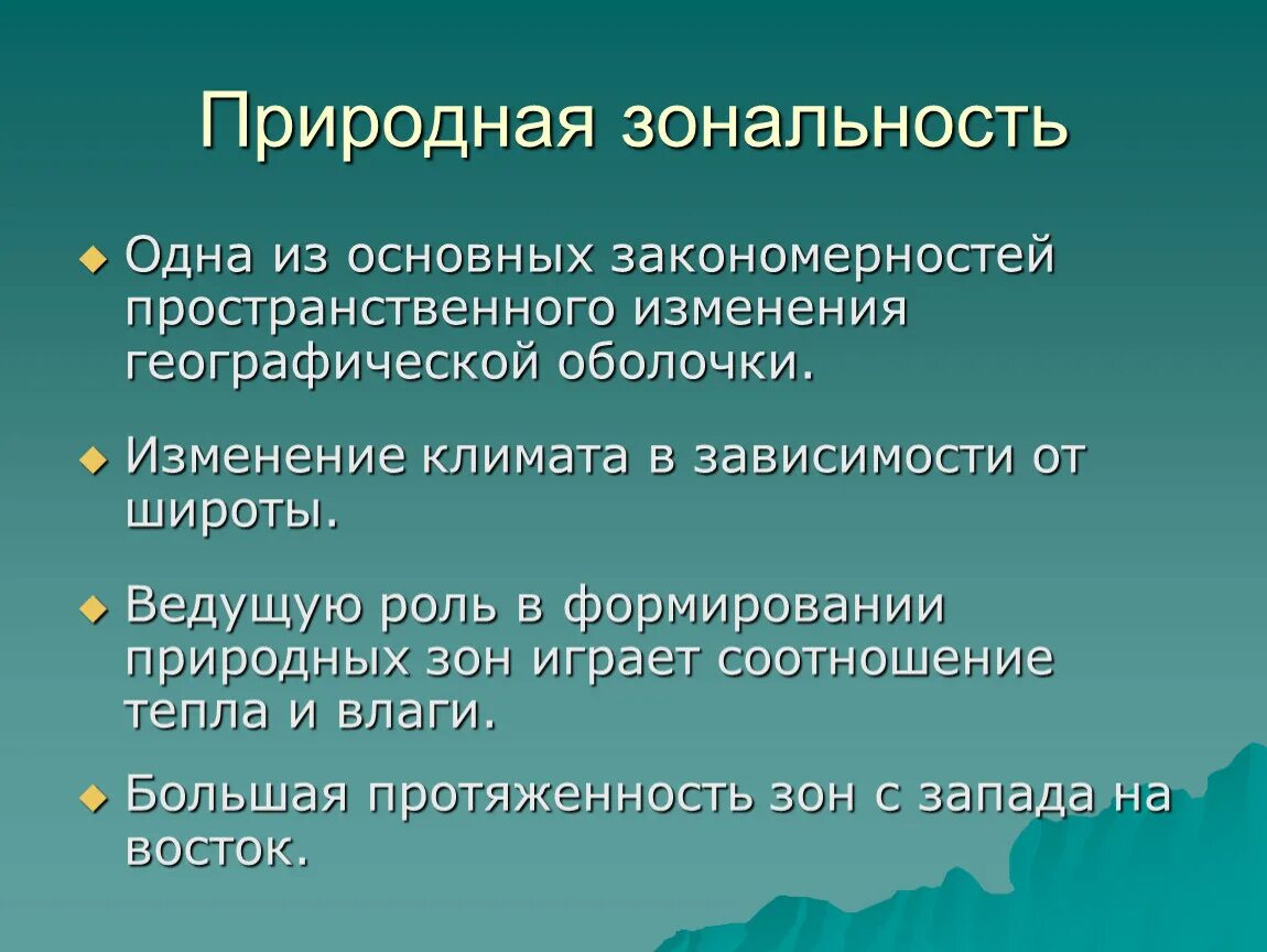 Природные закономерности. Классификация фоновых и предраковых заболеваний шейки матки. Закономерности размещения природных зон. Закономерность смены природных зон. Природно географическая закономерность