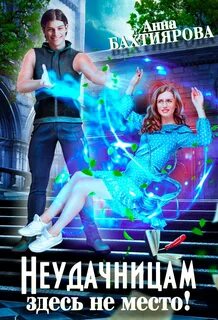 Неудачница в академии бессердечных