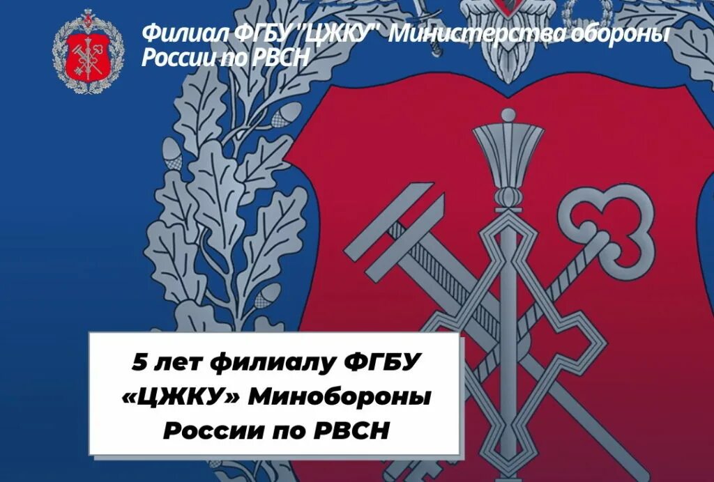 Филиала фгбу цжку минобороны россии по вмф. Филиал ФГБУ ЦЖКУ Минобороны России. ФГБУ ЦЖКУ Минобороны России по РВСН. Филиал ФГБУ ЦЖКУ Минобороны России по РВСН Власиха. Эмблема ЦЖКУ МО РФ.