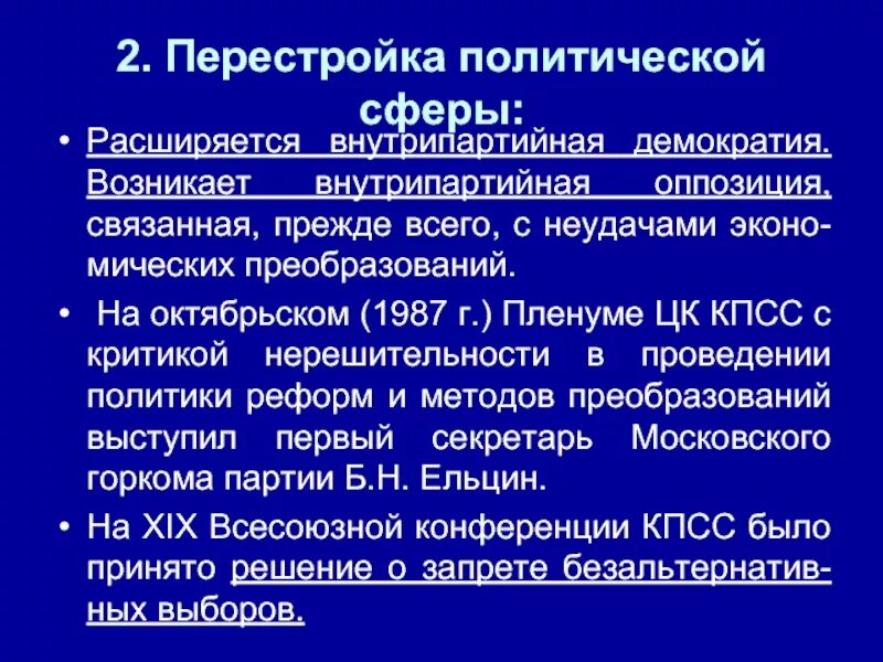 Основные направления политики перестройки. Итоги первого этапа перестройки 1985-1987. Преобразования в период перестройки. Политика перестройки в сфере перестройки. Черты политики перестройки.
