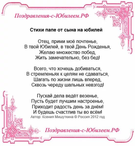 Трогательное поздравление с днем пап. Стих отцу на юбилей. Стихотворение папе на юбилей от сына.